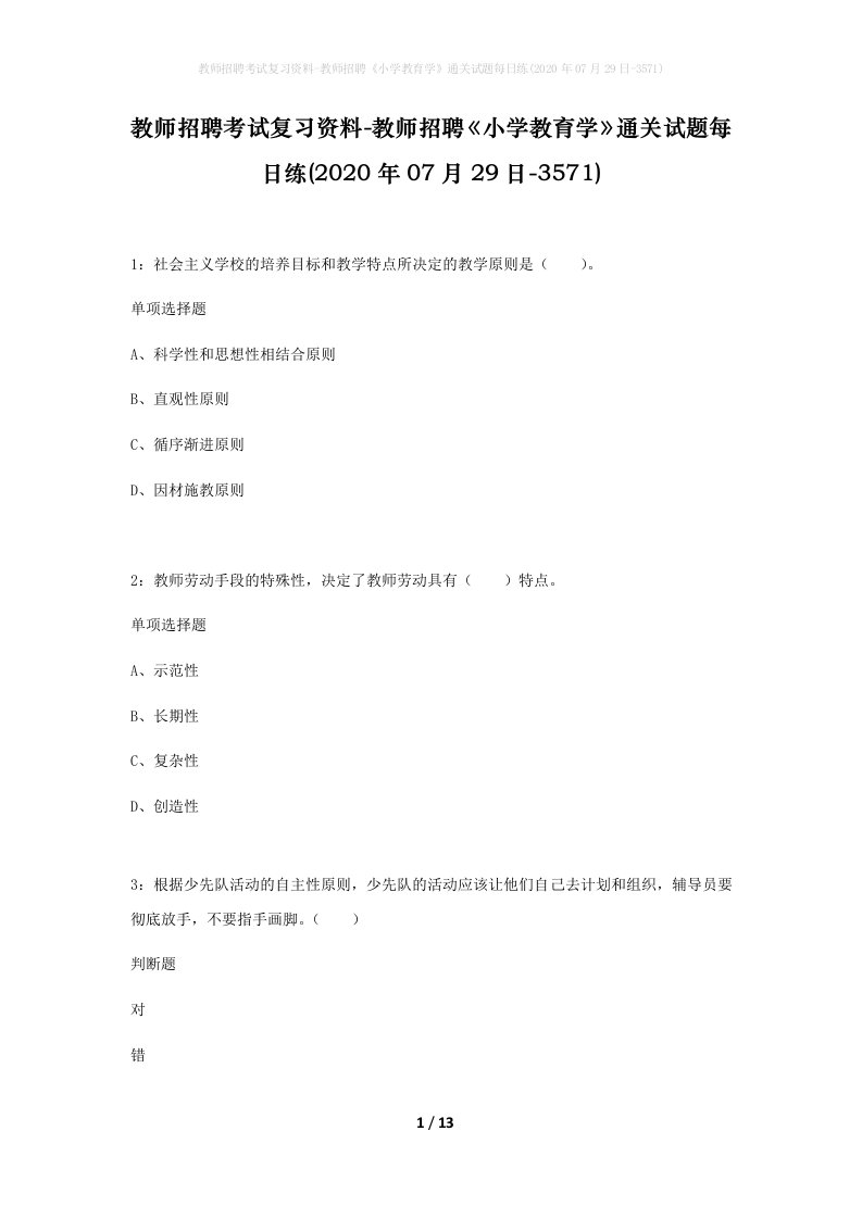 教师招聘考试复习资料-教师招聘小学教育学通关试题每日练2020年07月29日-3571