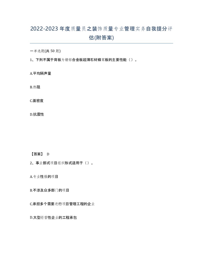 20222023年度质量员之装饰质量专业管理实务自我提分评估附答案