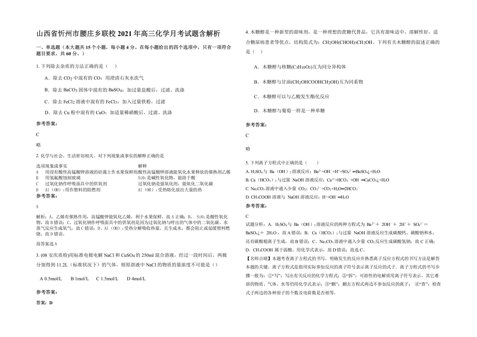 山西省忻州市腰庄乡联校2021年高三化学月考试题含解析