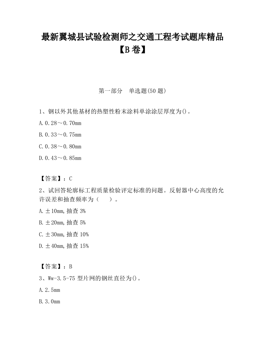 最新翼城县试验检测师之交通工程考试题库精品【B卷】