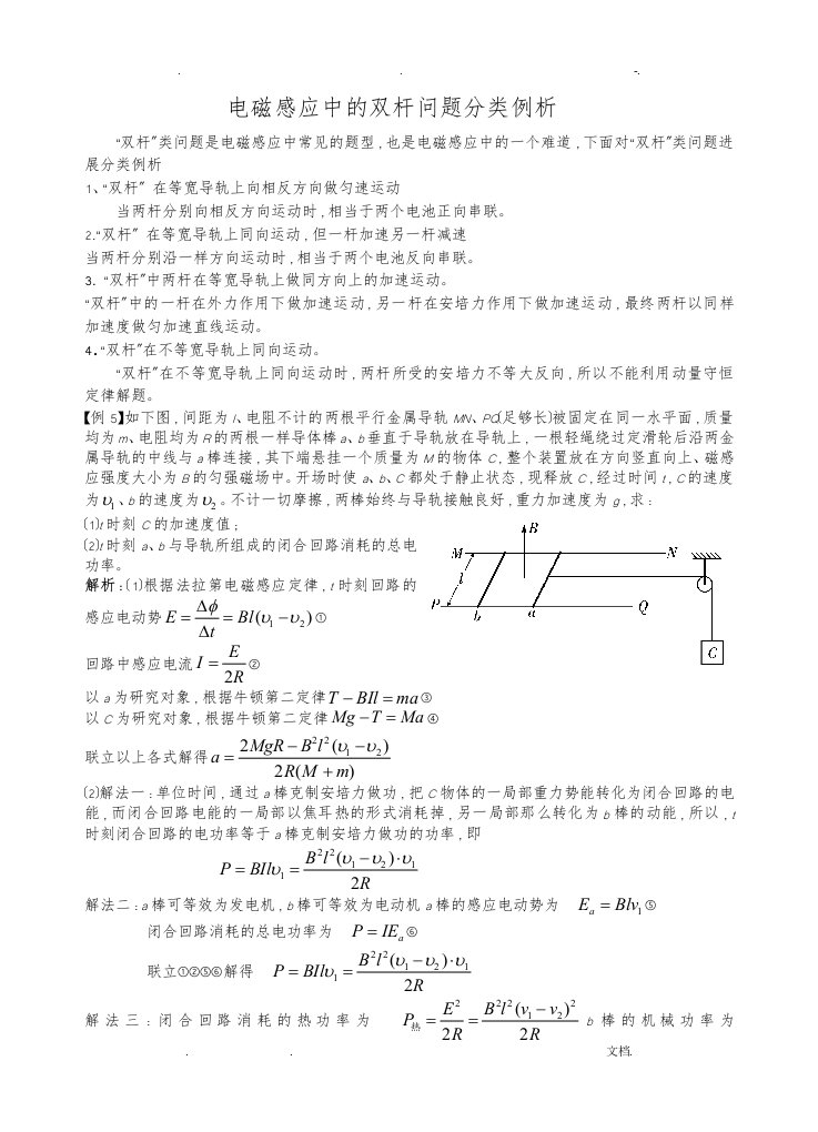 电磁感应中的双杆问题分类例析