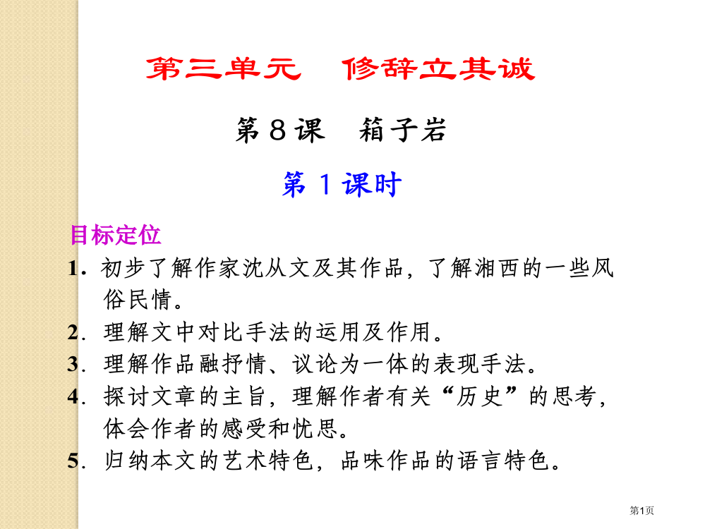 语文箱子岩第课时语文版必修省公共课一等奖全国赛课获奖课件