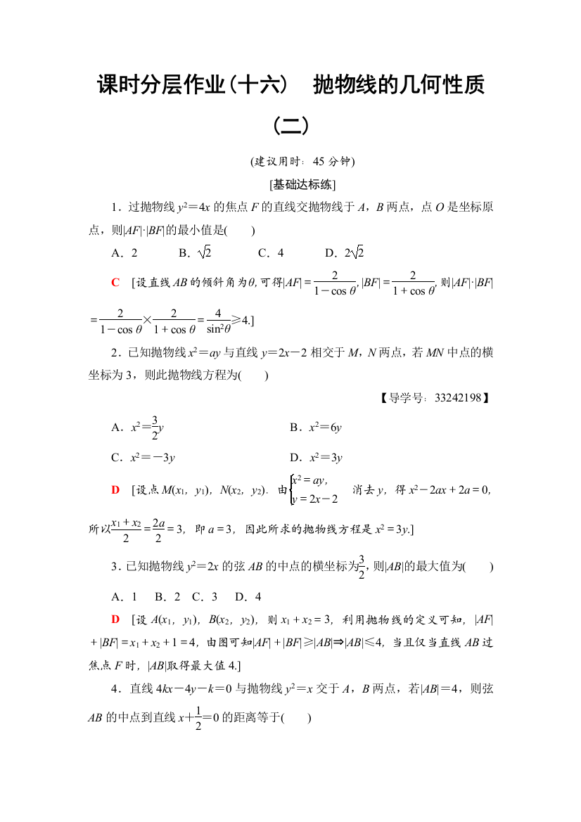 课时分层作业(十六)　抛物线的几何性质(二)