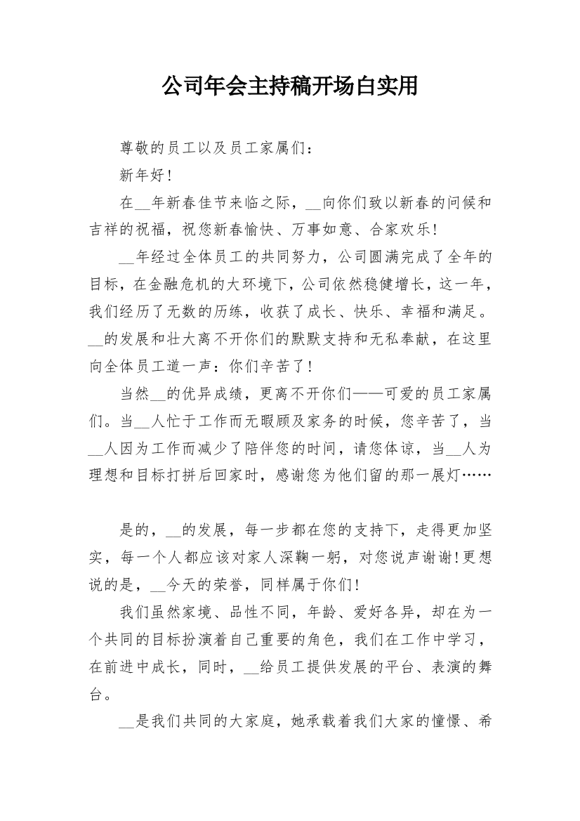 公司年会主持稿开场白实用