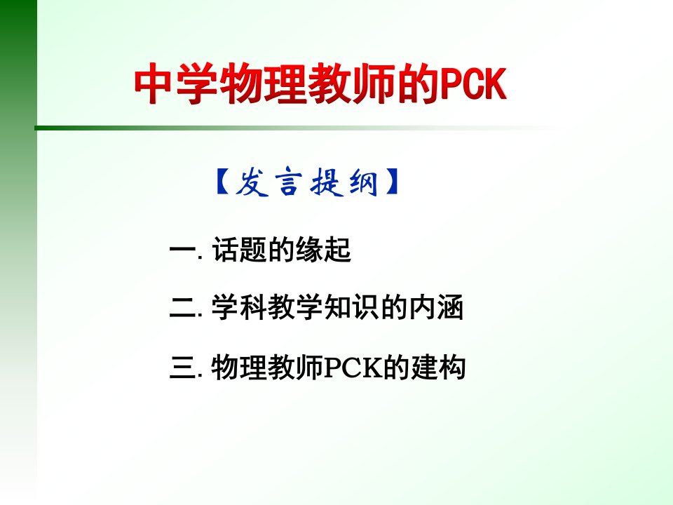 中学物理教师的pck0914第六物理特级教师研讨会江苏镇江