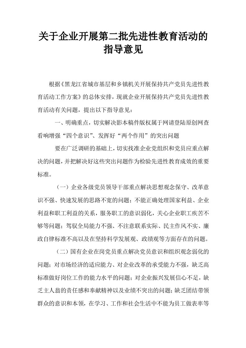 关于企业开展第二批先进性教育活动的指导意见