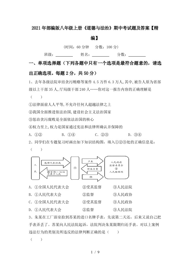 2021年部编版八年级上册道德与法治期中考试题及答案精编