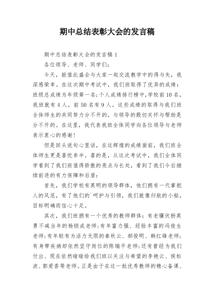 期中总结表彰大会的发言稿