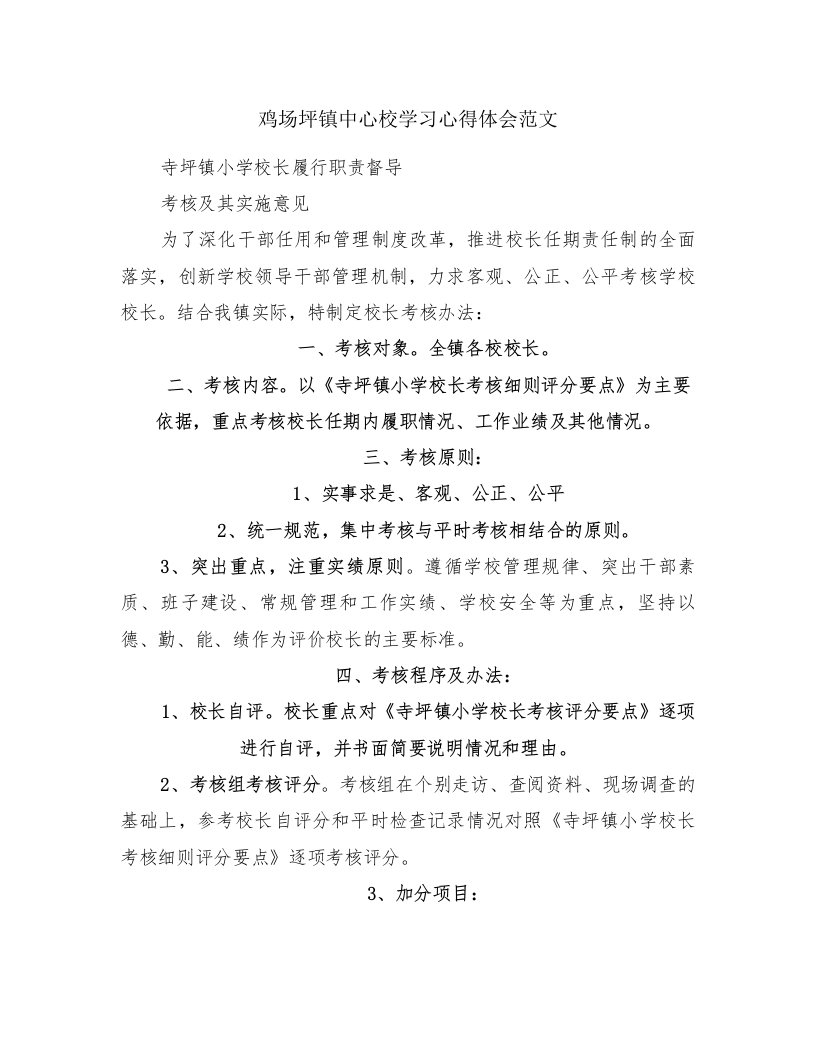 鸡场坪镇中心校学习心得体会范文