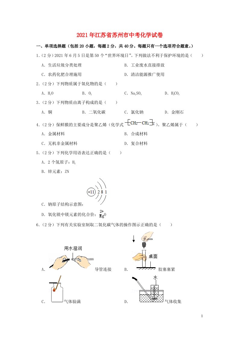 江苏省苏州市2021年中考化学试卷