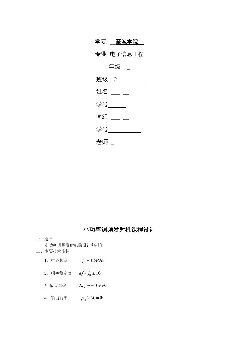 至诚学院2小功率调频发射机