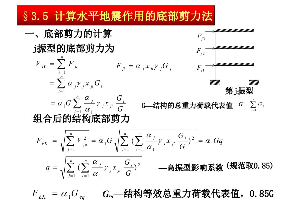 建筑抗震底部剪力法