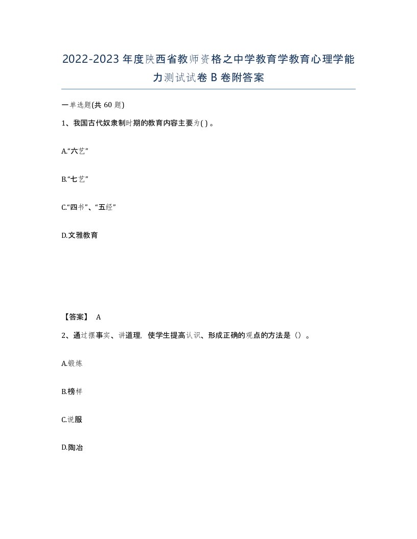 2022-2023年度陕西省教师资格之中学教育学教育心理学能力测试试卷B卷附答案