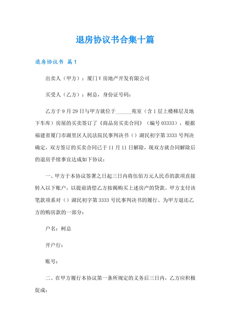 退房协议书合集十篇