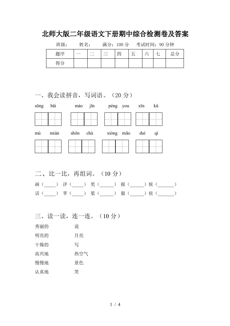 北师大版二年级语文下册期中综合检测卷及答案