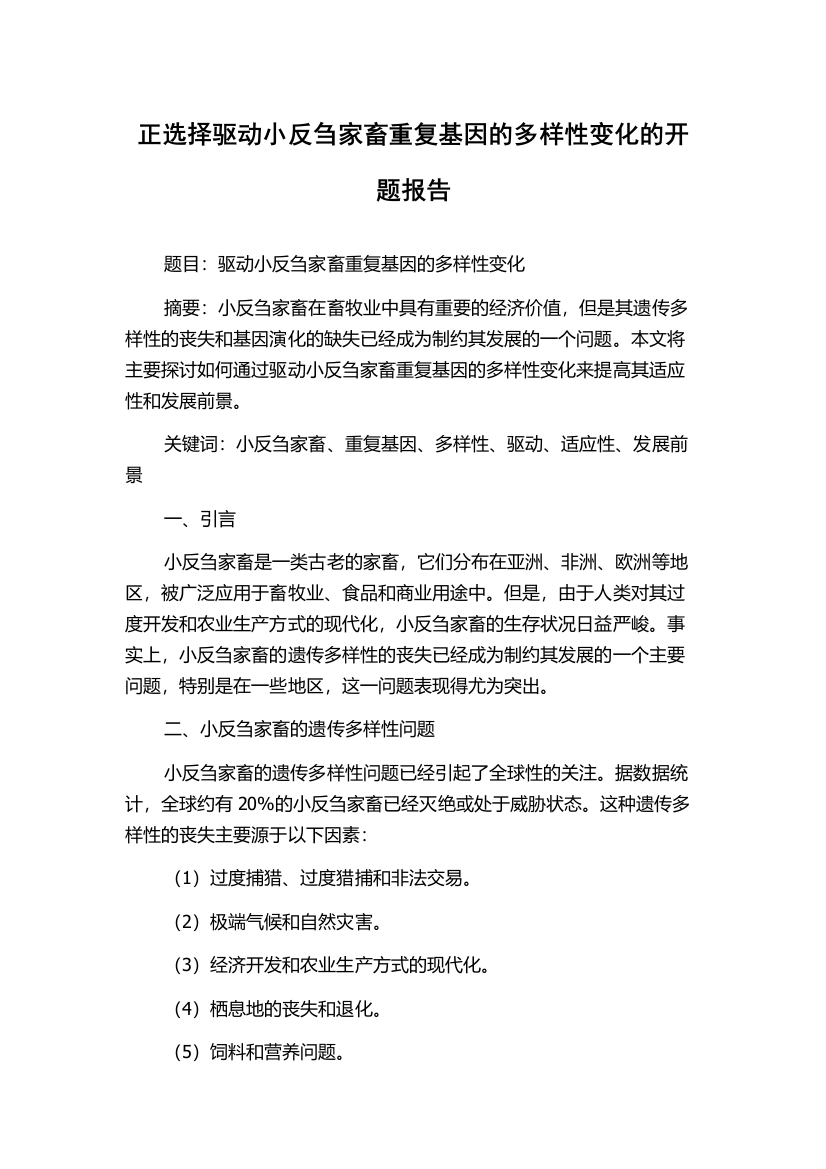 正选择驱动小反刍家畜重复基因的多样性变化的开题报告