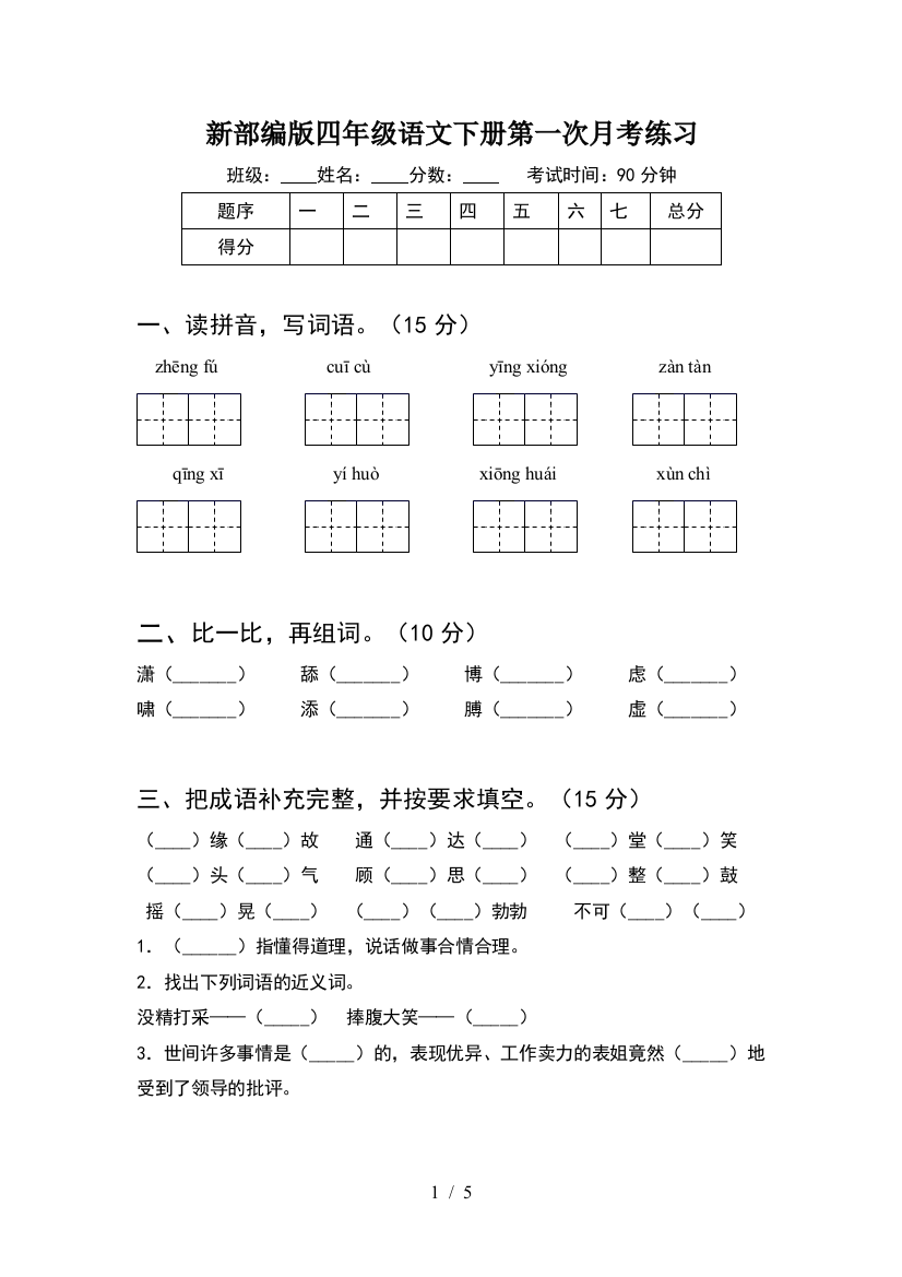 新部编版四年级语文下册第一次月考练习