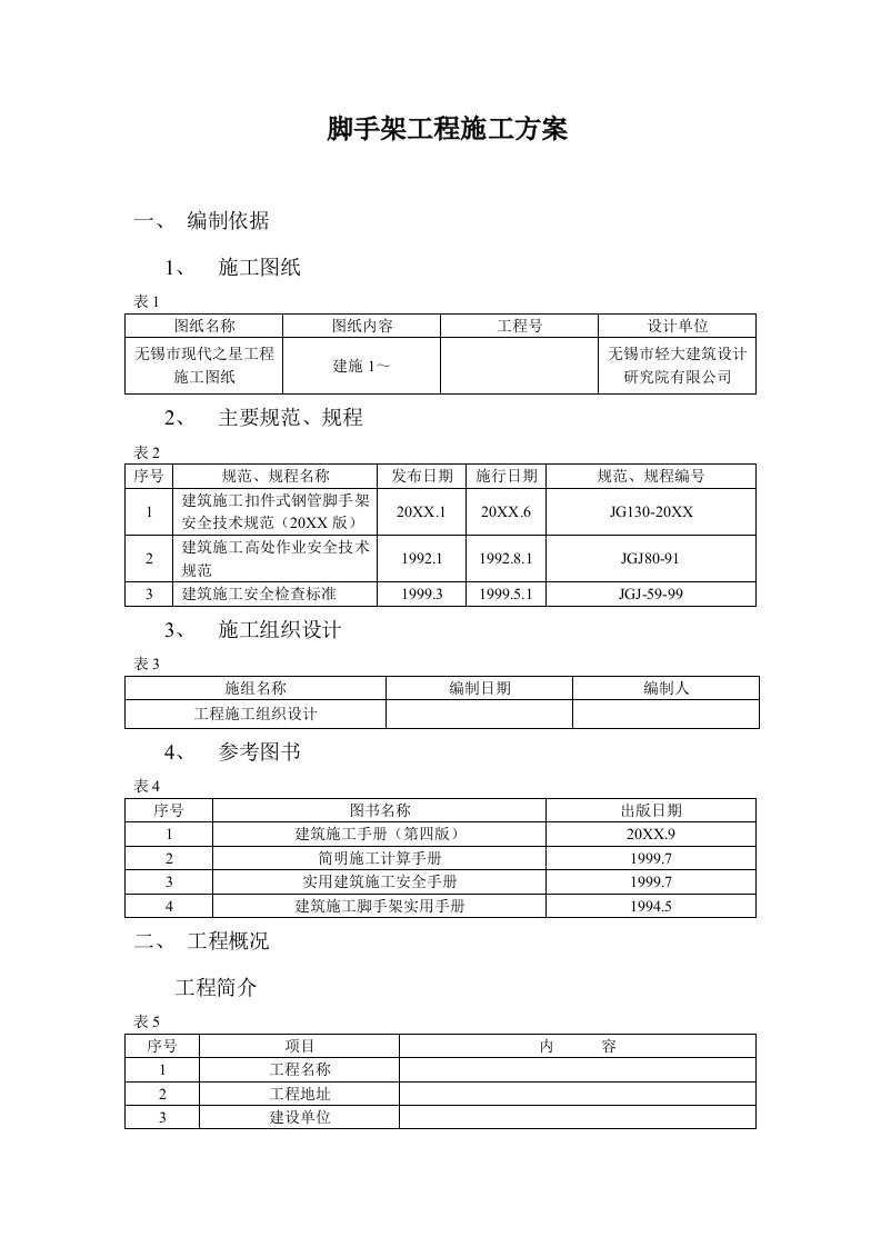 脚手架工程施工方案