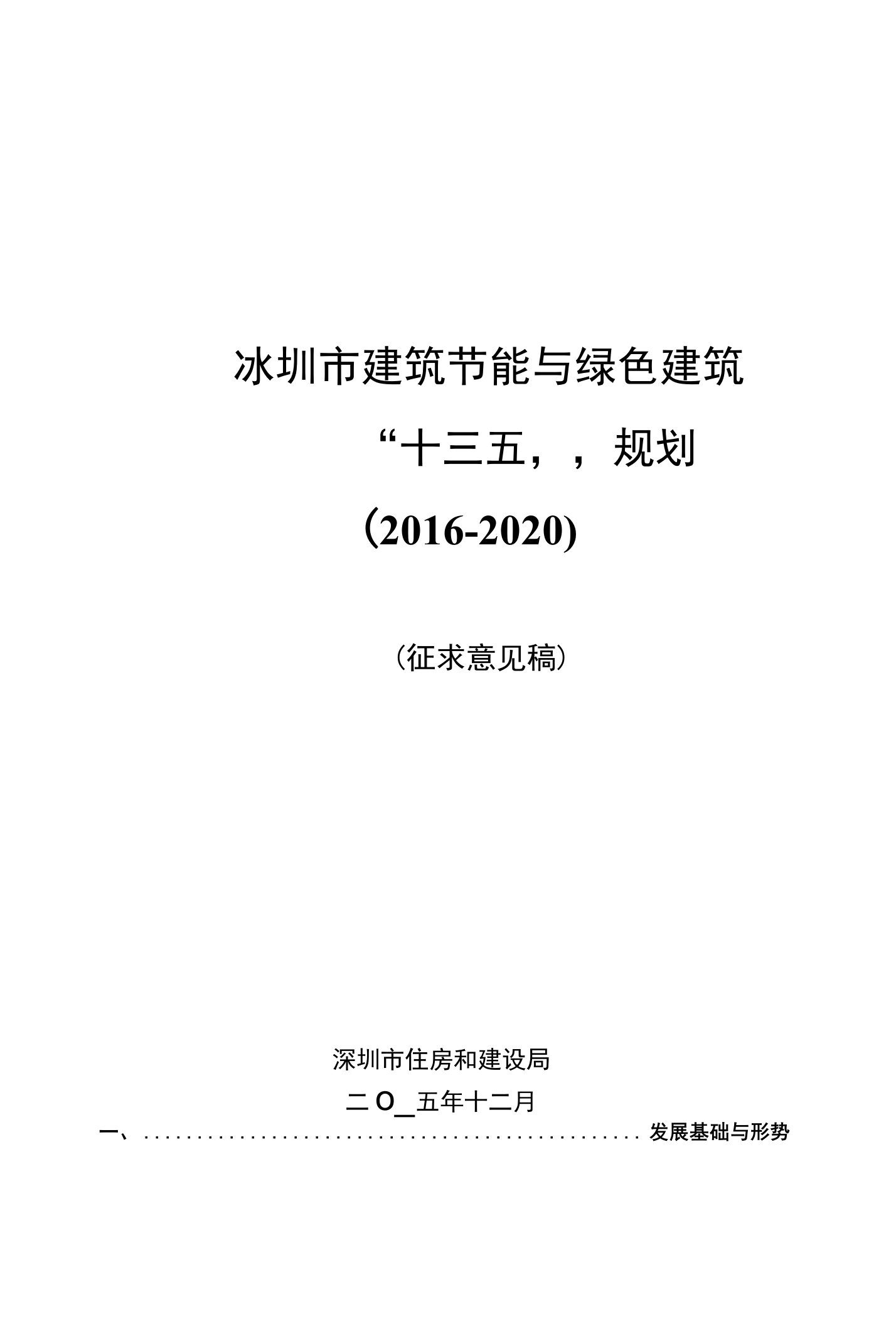 深圳市建筑节能与绿色建筑