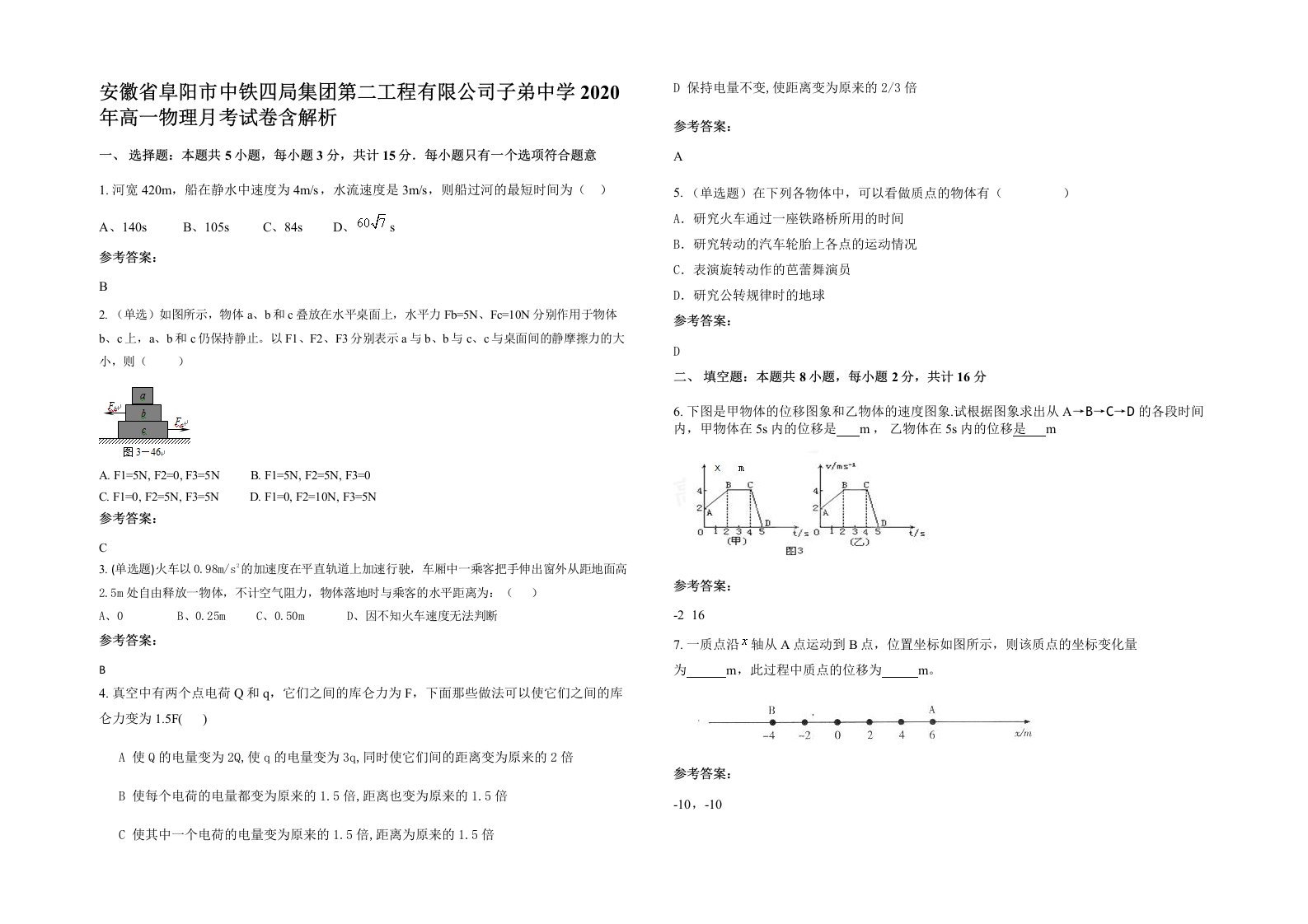 安徽省阜阳市中铁四局集团第二工程有限公司子弟中学2020年高一物理月考试卷含解析