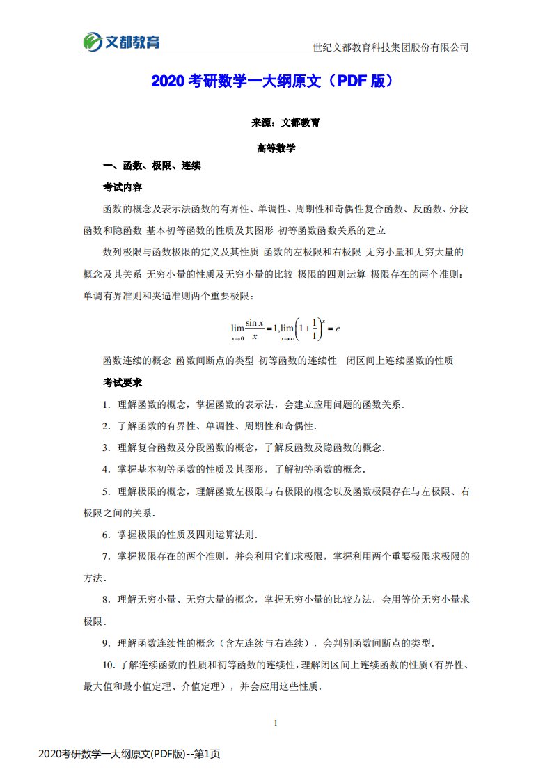 2020考研数学一大纲原文(PDF版)