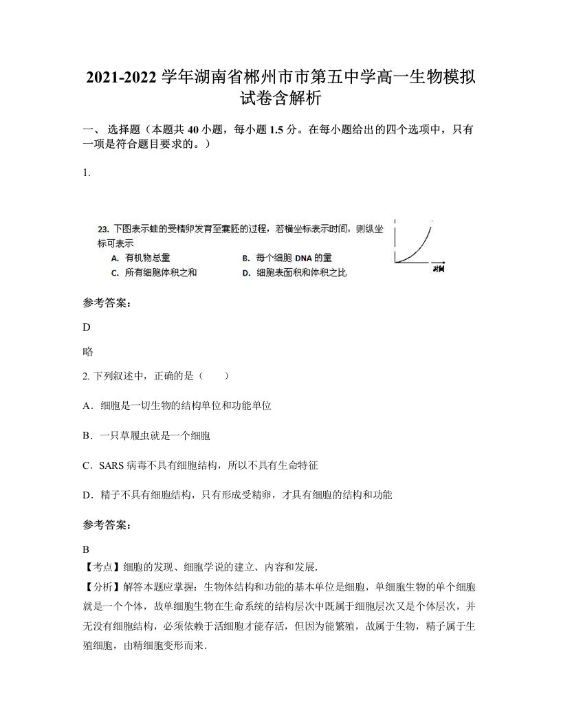 2021-2022学年湖南省郴州市市第五中学高一生物模拟试卷含解析