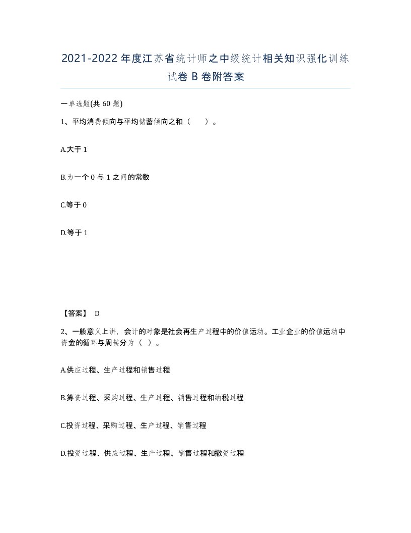 2021-2022年度江苏省统计师之中级统计相关知识强化训练试卷B卷附答案