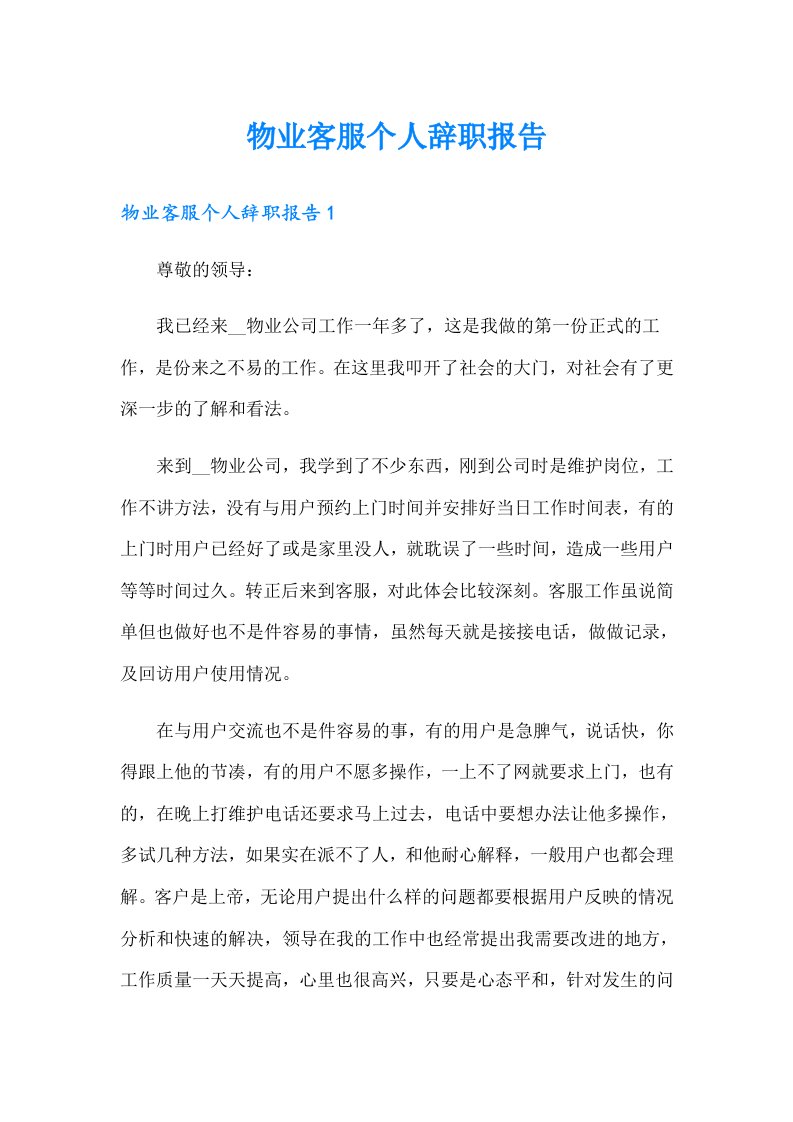 物业客服个人辞职报告