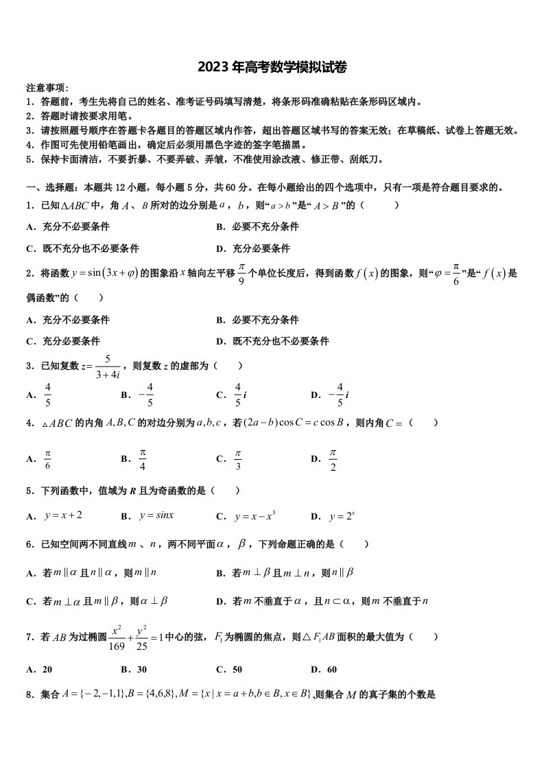 河北大名一中2022-2023学年高三第二次调研数学试卷含解析