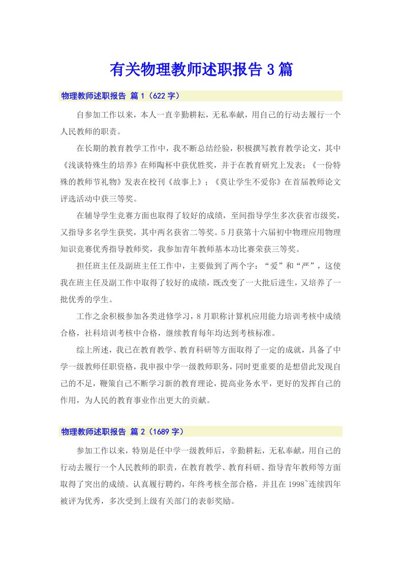 有关物理教师述职报告3篇