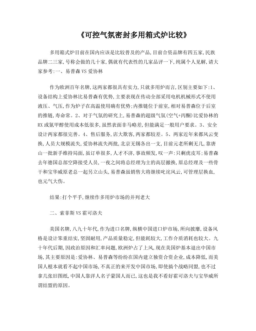 易普森VS爱协林可控气氛密封多用箱式炉比较