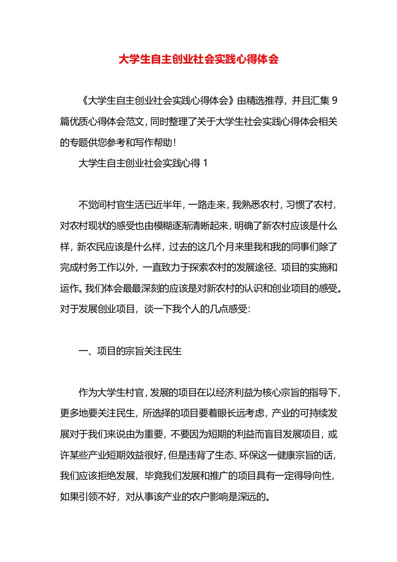 大学生自主创业社会实践心得体会