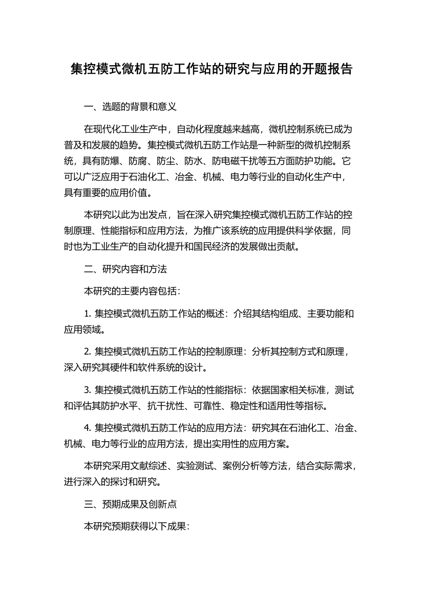 集控模式微机五防工作站的研究与应用的开题报告