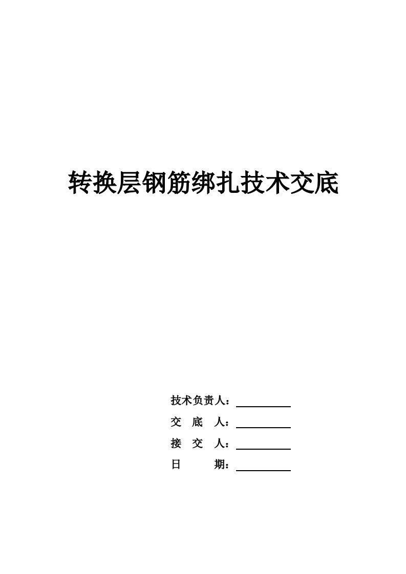 转换层钢筋绑扎技术交底