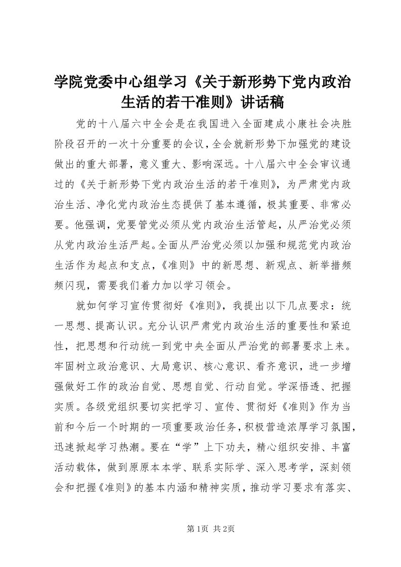 7学院党委中心组学习《关于新形势下党内政治生活的若干准则》致辞稿