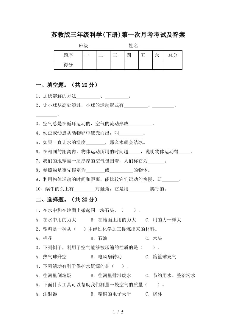 苏教版三年级科学下册第一次月考考试及答案