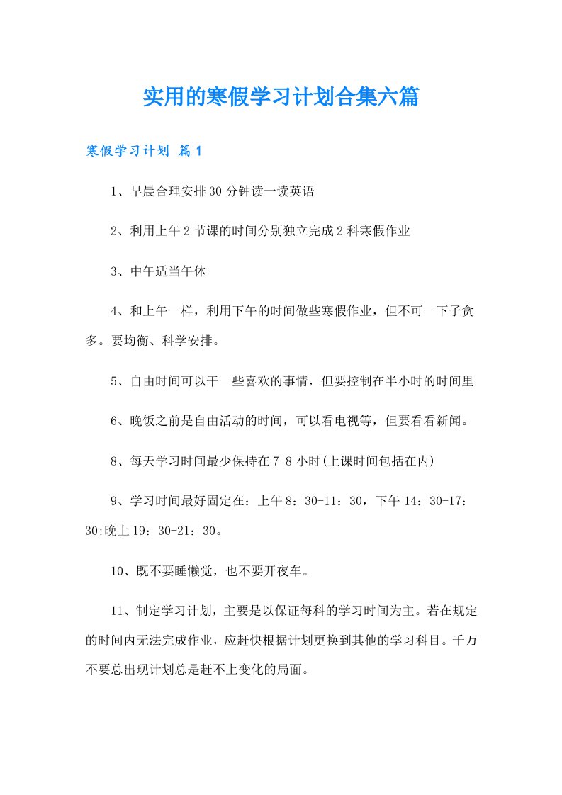 实用的寒假学习计划合集六篇