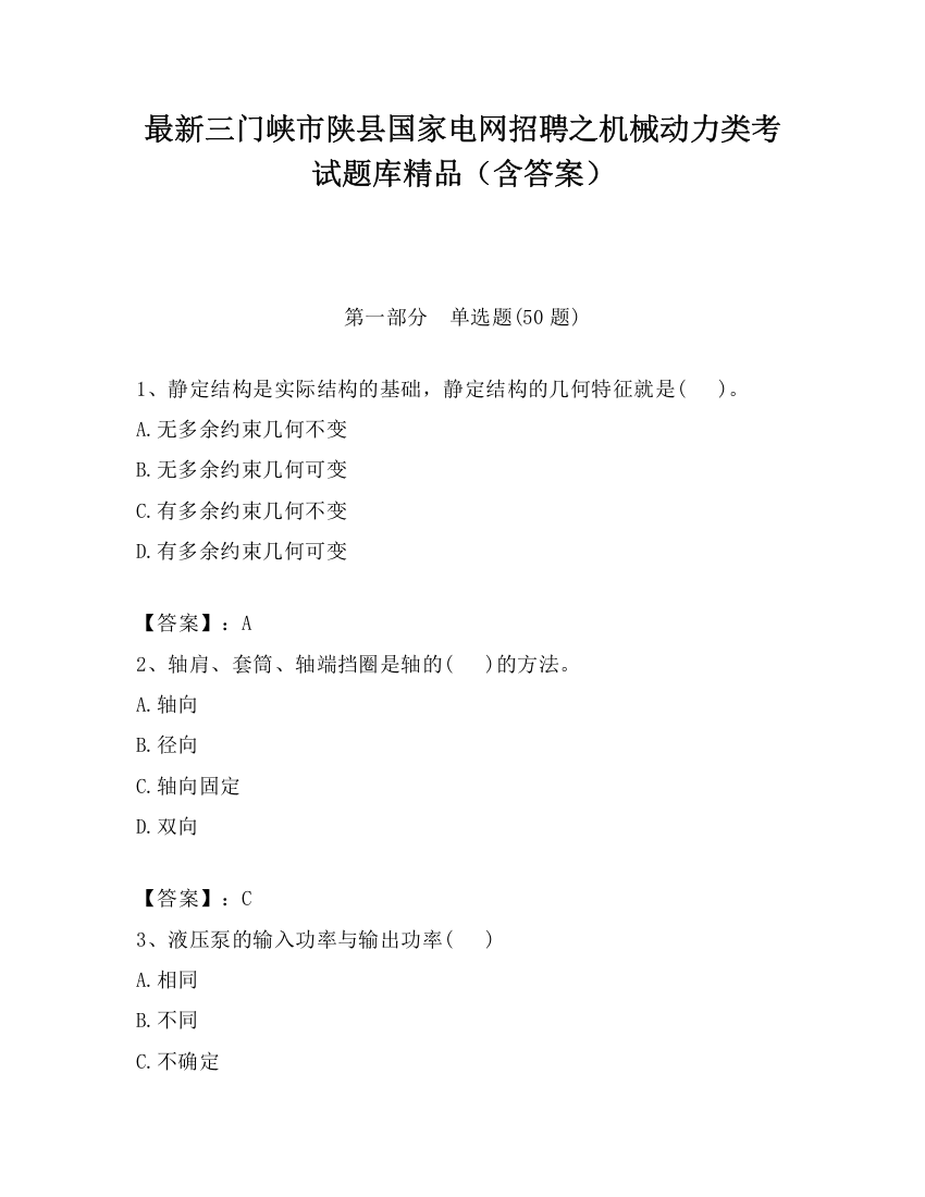 最新三门峡市陕县国家电网招聘之机械动力类考试题库精品（含答案）