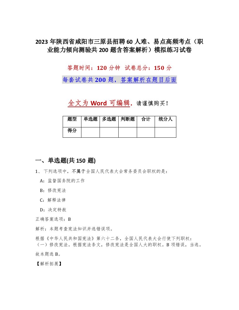 2023年陕西省咸阳市三原县招聘60人难易点高频考点职业能力倾向测验共200题含答案解析模拟练习试卷