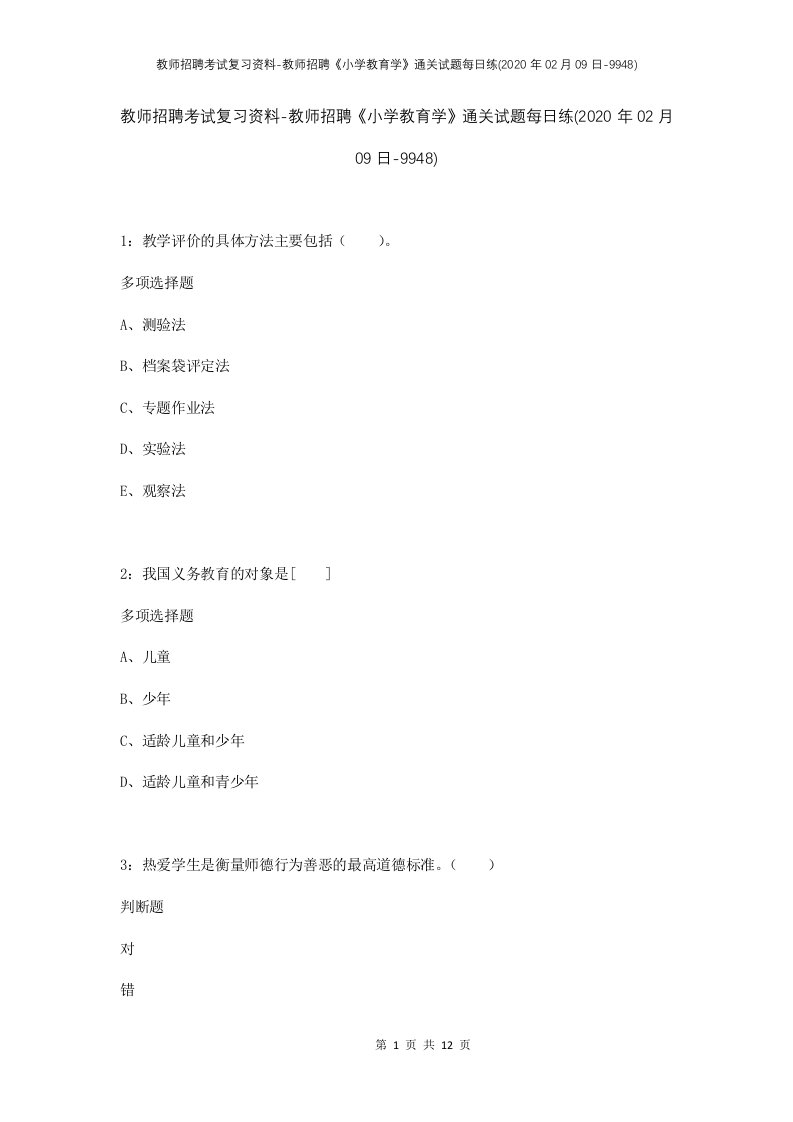 教师招聘考试复习资料-教师招聘小学教育学通关试题每日练2020年02月09日-9948