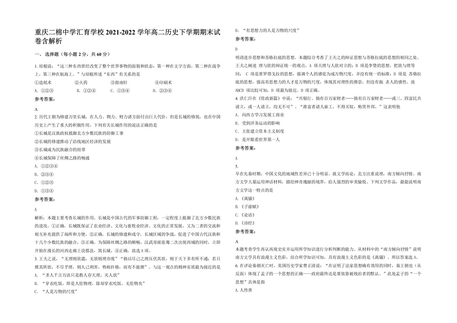 重庆二棉中学汇育学校2021-2022学年高二历史下学期期末试卷含解析