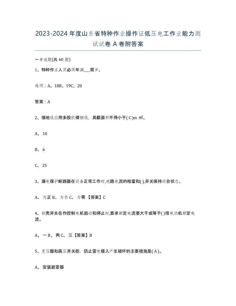 2023-2024年度山东省特种作业操作证低压电工作业能力测试试卷A卷附答案