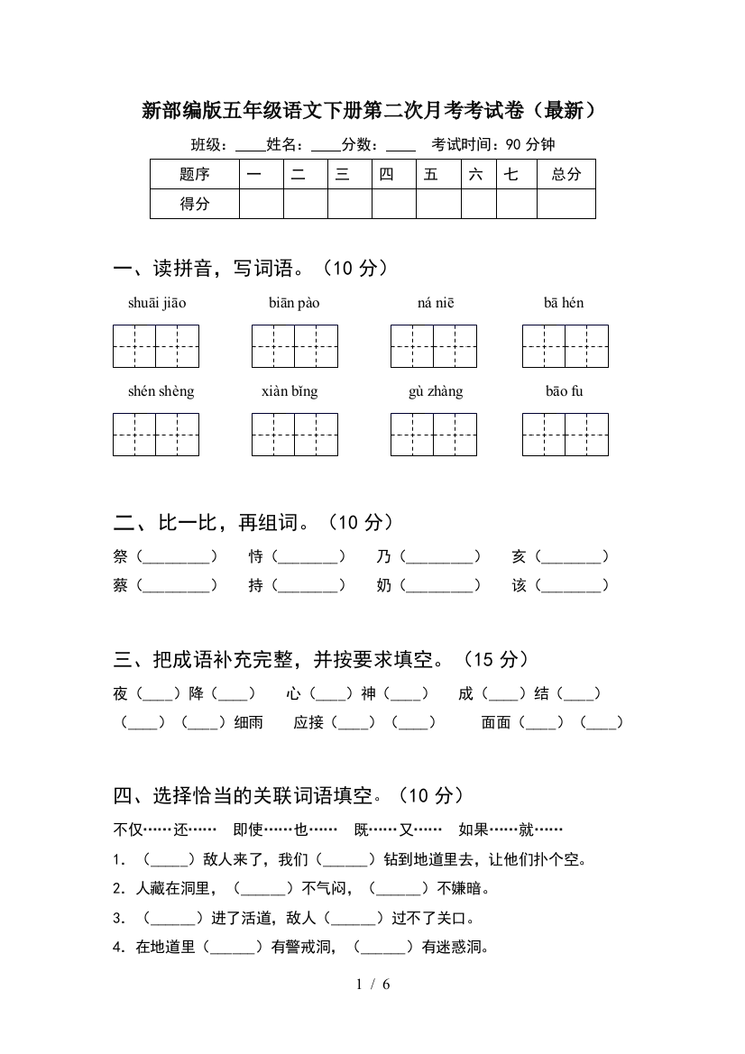 新部编版五年级语文下册第二次月考考试卷(最新)