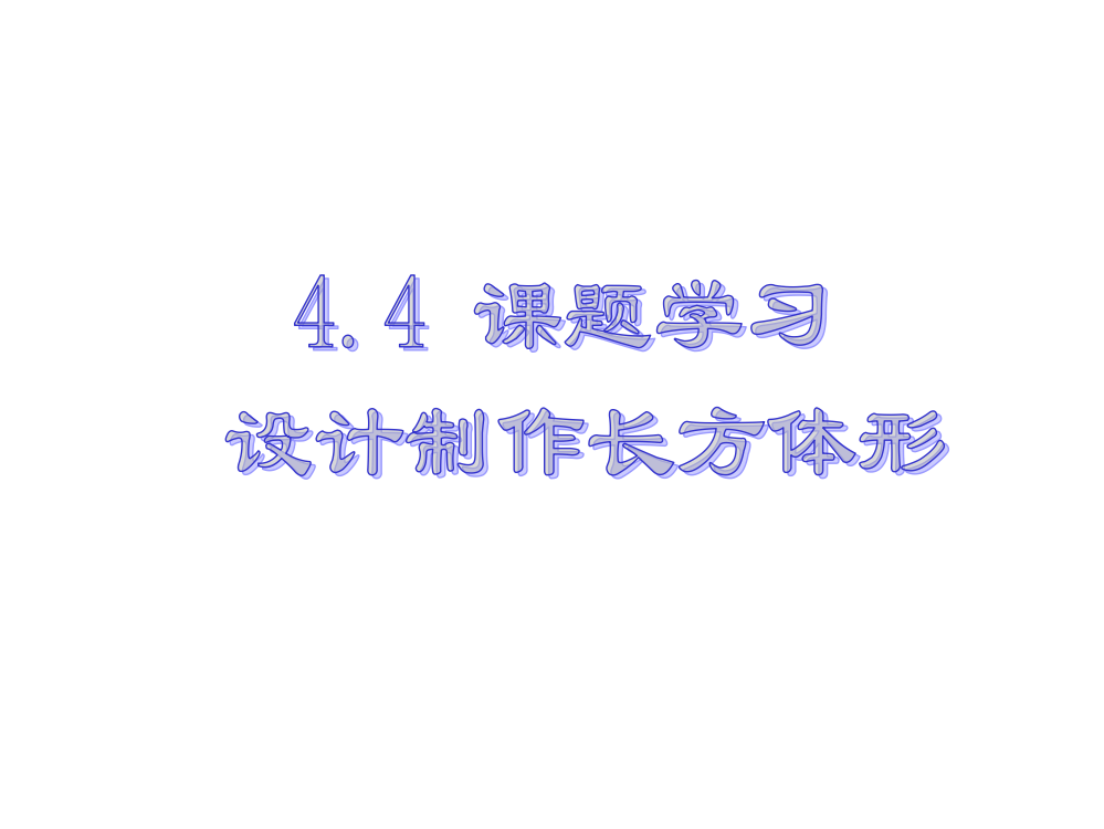 初中数学七年级上册设计制作长方体形