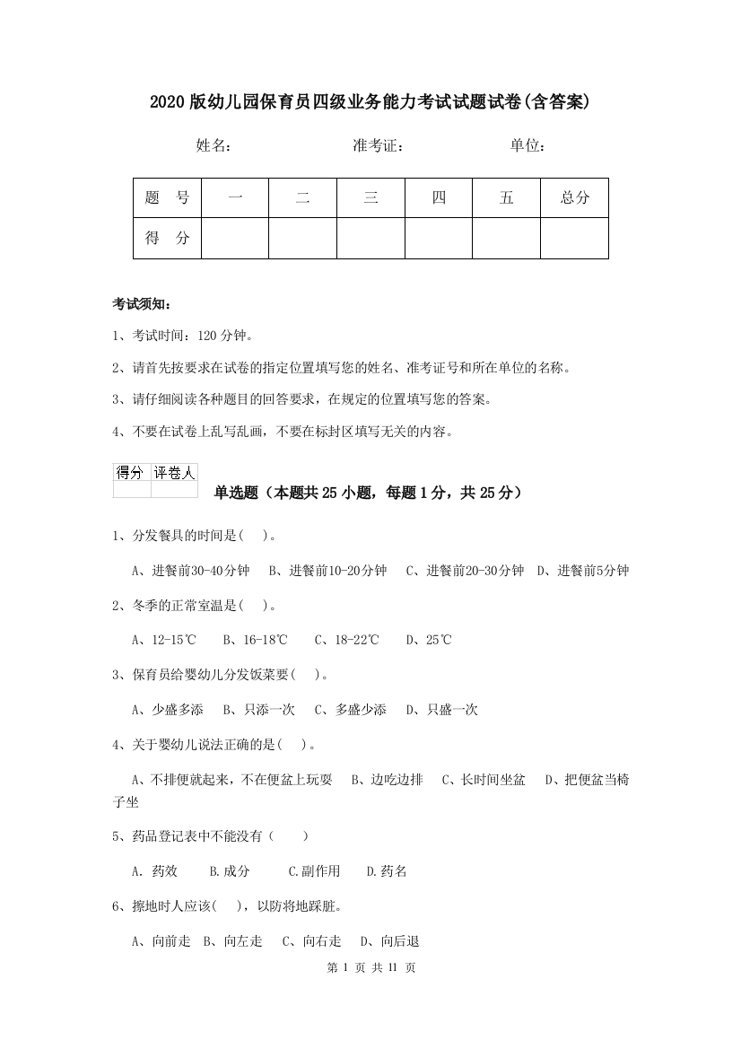 2020版幼儿园保育员四级业务能力考试试题试卷(含答案)