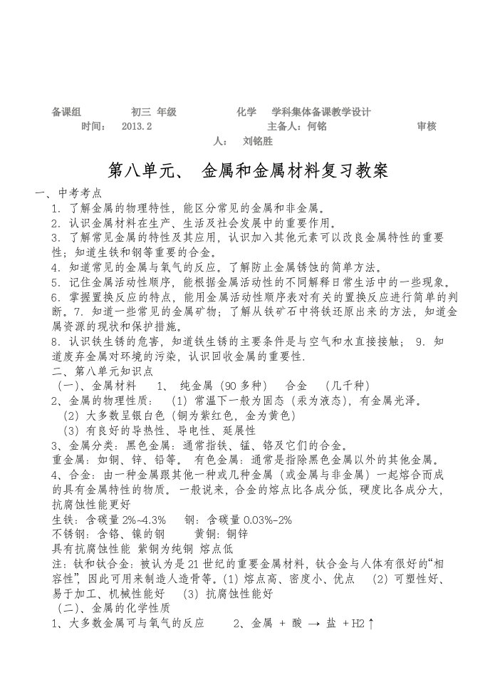 人教版九年级化学第8单元复习教案