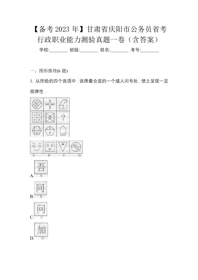 备考2023年甘肃省庆阳市公务员省考行政职业能力测验真题一卷含答案