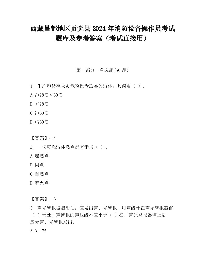 西藏昌都地区贡觉县2024年消防设备操作员考试题库及参考答案（考试直接用）