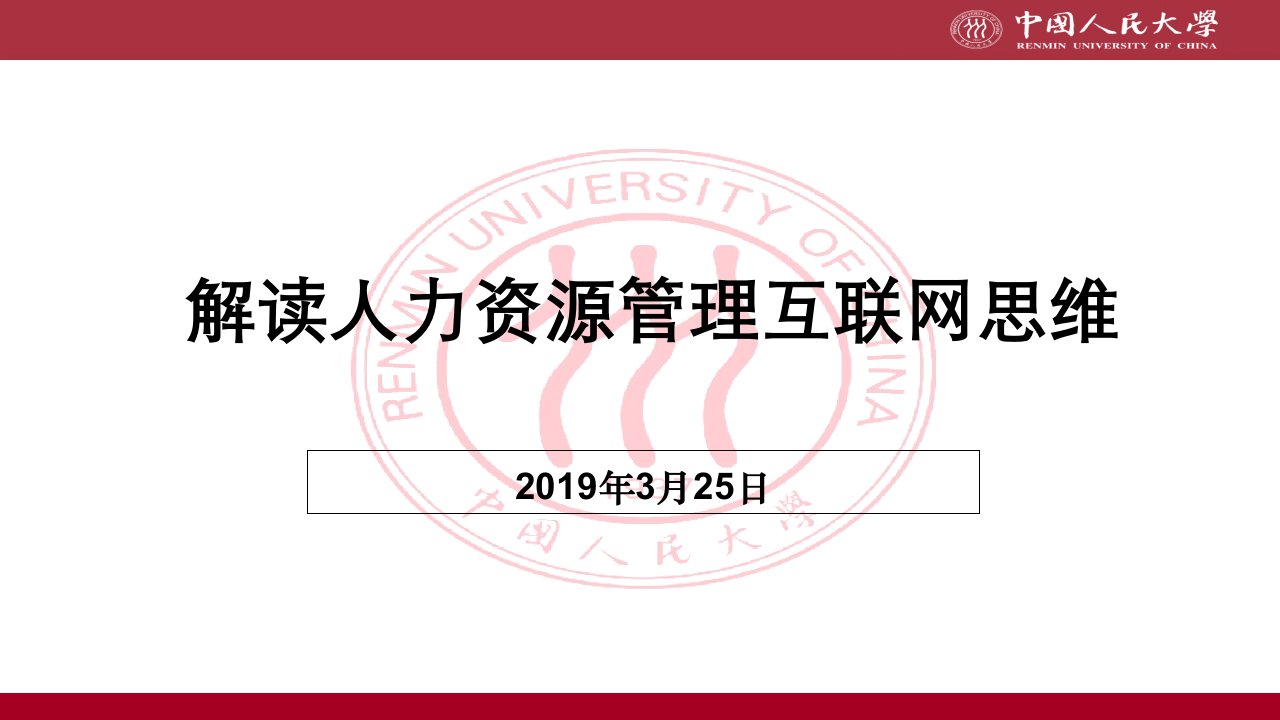 人力资源管理互联网思维分析课件