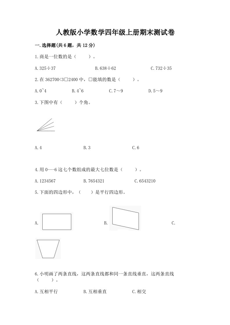 人教版小学数学四年级上册期末测试卷精品（历年真题）